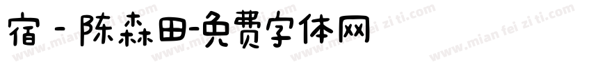 宿 - 陈森田字体转换
